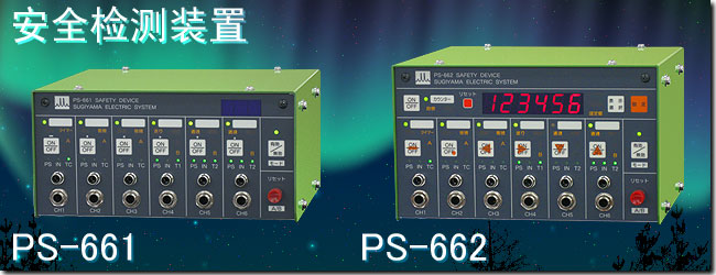 ձɼɽSUGIYAMA ȫzyb PS-661/662