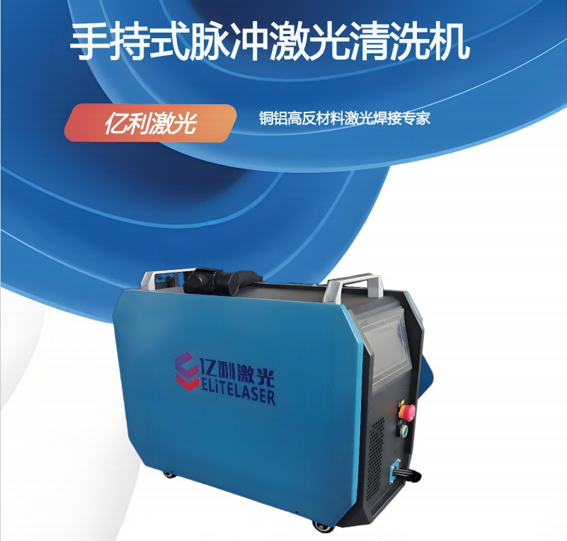 億利激光500W多膜手持式脈沖激光清洗機(jī)
