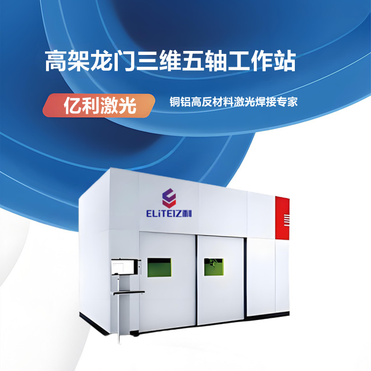 億利激光6000W智能高架龍門(mén)三維五軸工作站