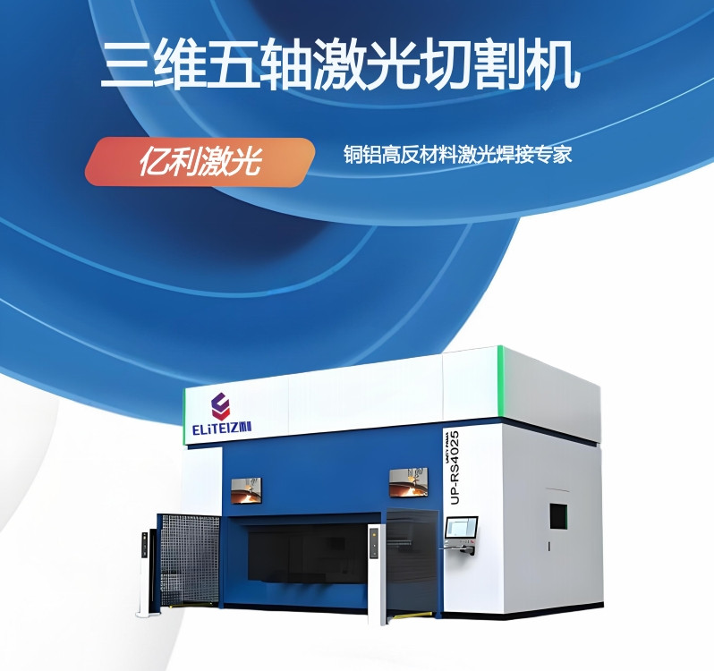 智能自動(dòng)化三維五軸激光切割機(jī)