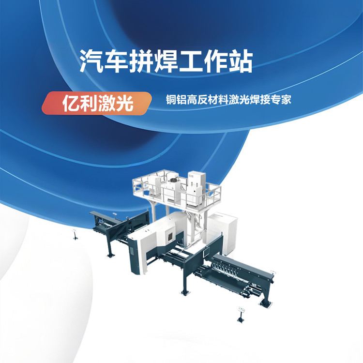 汽車(chē)零件雙拼激光焊接工作站