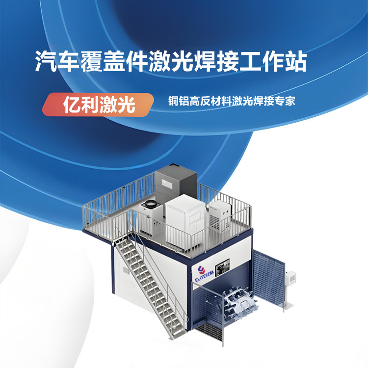 自動(dòng)化汽車(chē)覆蓋件激光焊接工作站