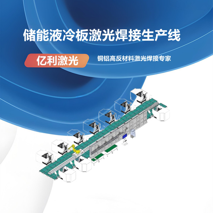 激光焊接儲(chǔ)能液冷板自動(dòng)化生產(chǎn)線