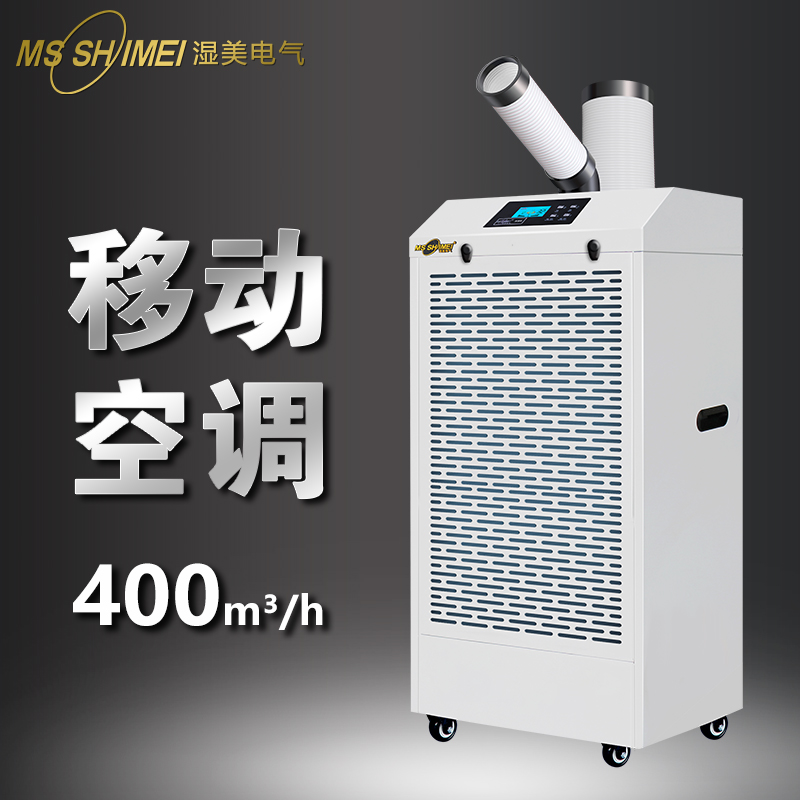 濕美冷風(fēng)機(jī)移動(dòng)空調(diào)工業(yè)一體機(jī)冷氣機(jī)車間商用降溫壓縮機(jī)制冷風(fēng)扇