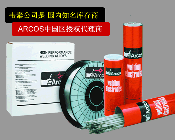 美國ARCOS 鍋爐和化工容器工業用鎳基焊材   ENiCrMo-10 美國ARCOS 鍋爐和化工容器工業用鎳基焊材   ENiCrMo-10