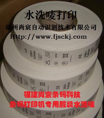 福建服裝廠洗水嘜,條碼打印不干膠標簽、碳帶耗材 福建服裝廠洗水嘜,條碼打印不干膠標簽、碳帶耗材