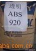 ABS920 ABS日本東麗 ABS透明級 ABS物性 ABS報告 ABS920 ABS日本東麗 ABS透明級 ABS物性 ABS報告