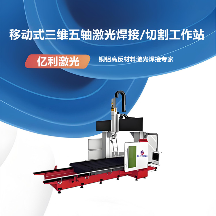 6000W智能移動式三維五軸激光焊接/切割工作站 6000W智能移動式三維五軸激光焊接/切割工作站