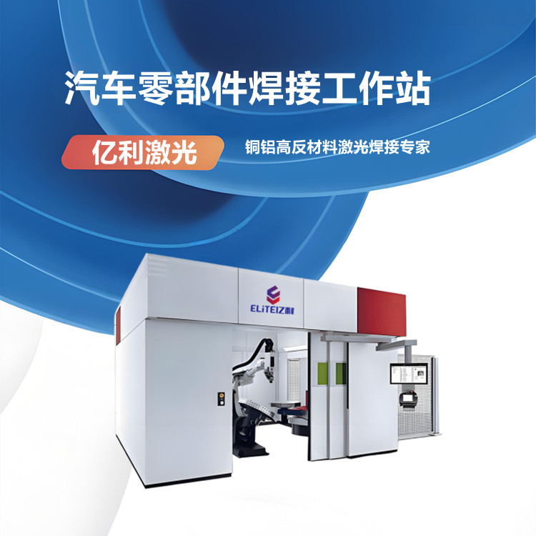 億利激光智能裝備汽車零部件激光焊接工作站 億利激光智能裝備汽車零部件激光焊接工作站