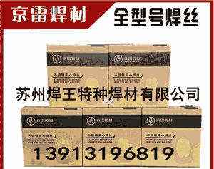 京群不銹鋼藥芯焊絲    不銹鋼電焊條     碳鋼藥芯焊絲 京群不銹鋼藥芯焊絲    不銹鋼電焊條     碳鋼藥芯焊絲