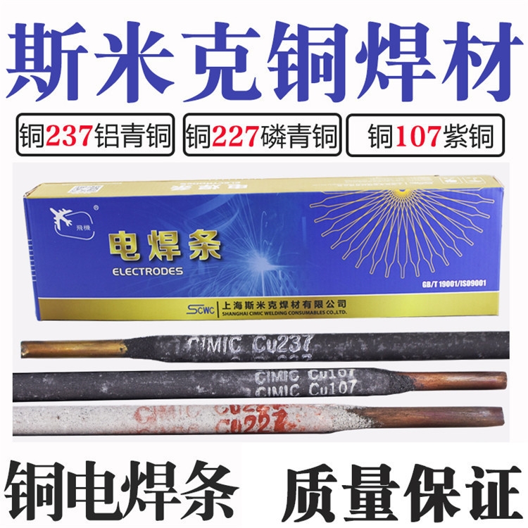 上海斯米克T237鋁青銅焊條 鋁錳青銅電焊條 廠家直供 上海斯米克T237鋁青銅焊條 鋁錳青銅電焊條 廠家直供