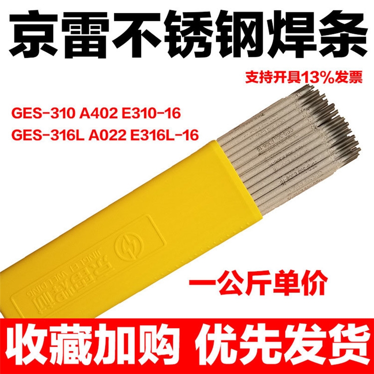 昆山京雷GES-308不銹鋼焊條 食品機械焊條 電弧穩定 昆山京雷GES-308不銹鋼焊條 食品機械焊條 電弧穩定