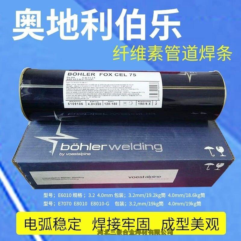 奧地利伯樂E8010管道焊條E5510-G高纖維素鈉型藥皮立向下焊條 奧地利伯樂E8010管道焊條E5510-G高纖維素鈉型藥皮立向下焊條