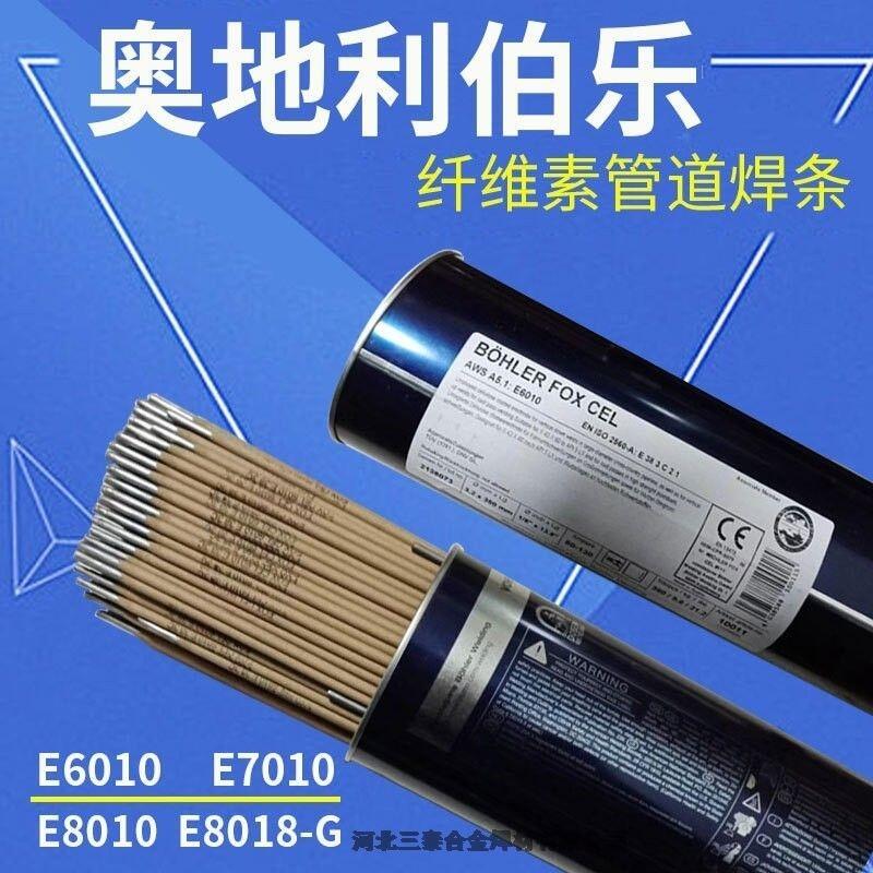 奧地利伯樂E8010管道焊條 E5510-G高纖維素焊條 奧地利伯樂E8010管道焊條 E5510-G高纖維素焊條