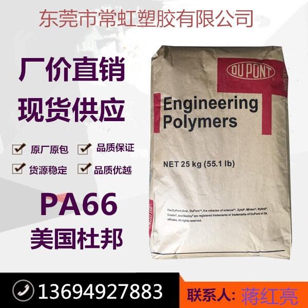 耐高溫 PA66 杜邦 70G13L 高強度 玻纖增強 高剛性 耐高溫 PA66 杜邦 70G13L 高強度 玻纖增強 高剛性