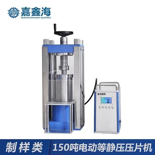 JDP-150J電動等靜壓壓片機 JDP-150J電動等靜壓壓片機