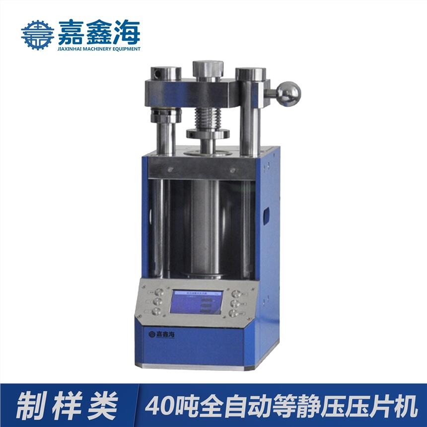 JPP-40J全自動等靜壓壓片機 JPP-40J全自動等靜壓壓片機