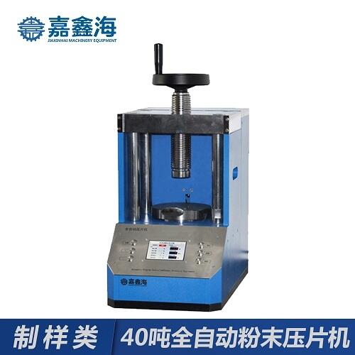 嘉鑫海40噸JPP-40S全自動壓片機 嘉鑫海40噸JPP-40S全自動壓片機
