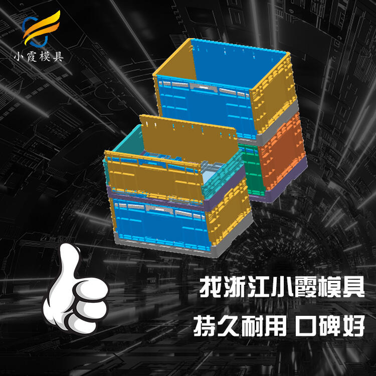 專業(yè)注射折疊箱模具訂制 專業(yè)注射折疊箱模具訂制