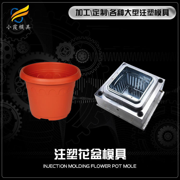 塑膠花盆模具制造 塑膠花盆模具制造