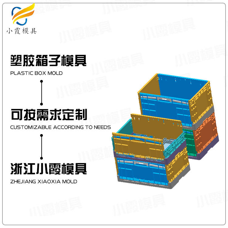 專業塑膠重疊箱模具制造生產廠家 專業塑膠重疊箱模具制造生產廠家
