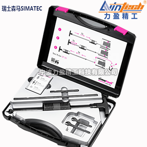 瑞士森馬simatool密封拉馬組合SP50 瑞士森馬simatool密封拉馬組合SP50