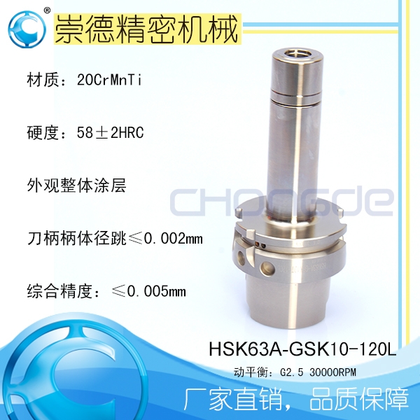  Sе HSK63A-GSK10-120