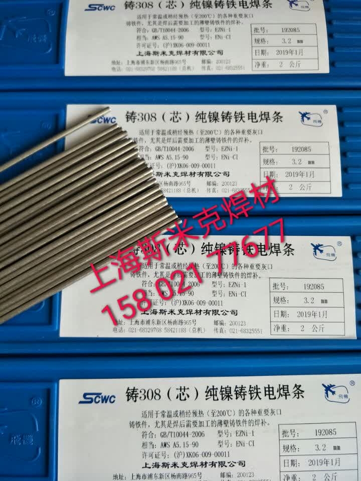 上海斯米克鑄308芯鑄鐵焊條 冷焊機專用 上海斯米克鑄308芯鑄鐵焊條 冷焊機專用