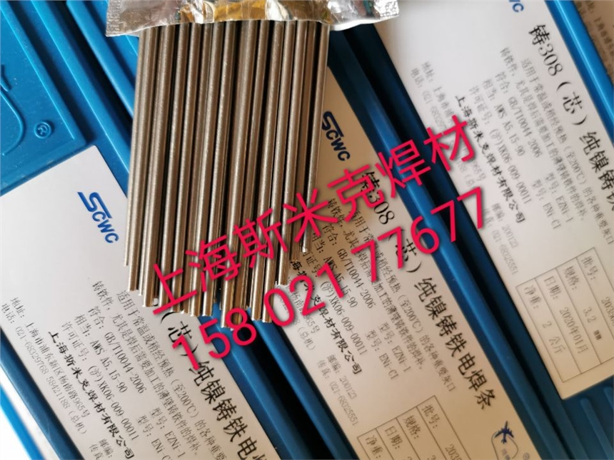 上海斯米克Z308芯純鎳鑄鐵焊條 冷焊機專用 上海斯米克Z308芯純鎳鑄鐵焊條 冷焊機專用