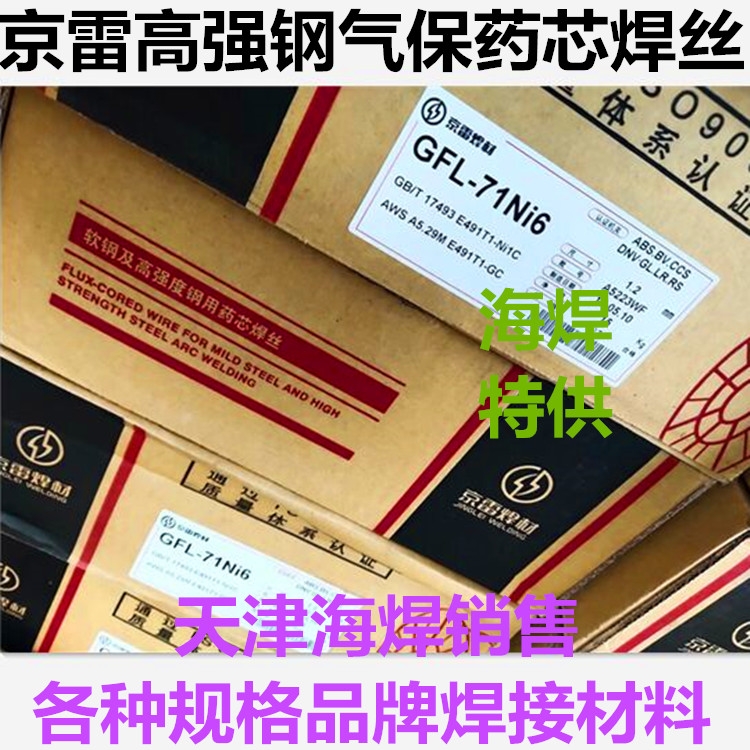 昆山京雷GFL-71Ni6二保焊絲E71T1-C高強度鋼藥芯焊絲 昆山京雷GFL-71Ni6二保焊絲E71T1-C高強度鋼藥芯焊絲