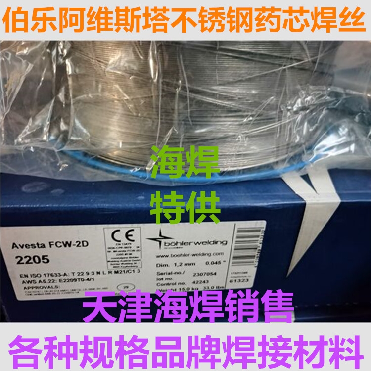 Avesta FCW-2D 2205阿維斯塔不銹鋼藥芯焊絲 Avesta FCW-2D 2205阿維斯塔不銹鋼藥芯焊絲
