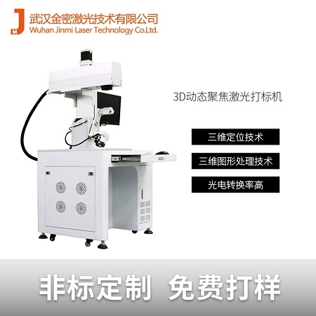 不規則鋁板打標3D動態聚焦激光打標機 不規則鋁板打標3D動態聚焦激光打標機