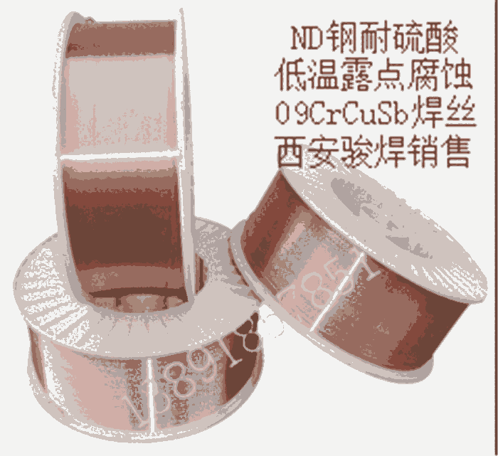 09CrCuSb氣保焊絲ND鋼二保耐硫酸露點腐蝕用鋼1.2mm 09CrCuSb氣保焊絲ND鋼二保耐硫酸露點腐蝕用鋼1.2mm
