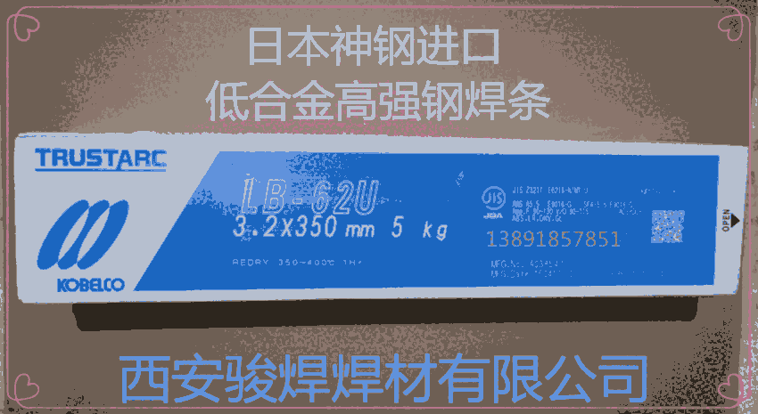 LB-62UL日本神鋼焊條LB-62U高強鋼焊條E9016-G焊條 LB-62UL日本神鋼焊條LB-62U高強鋼焊條E9016-G焊條