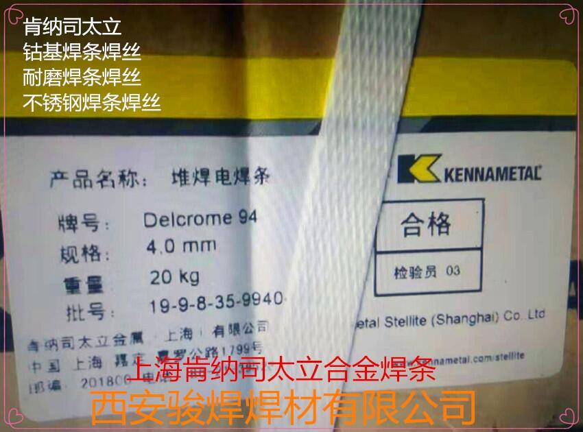 Delcrome 94肯納司太立堆焊焊條 Delcrome 94肯納司太立堆焊焊條