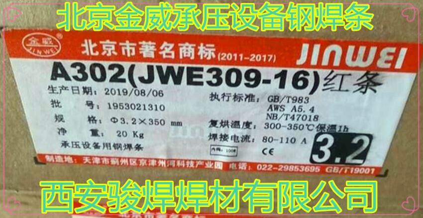 北京金威A302 紅條 E309-16不銹鋼焊條 北京金威A302 紅條 E309-16不銹鋼焊條
