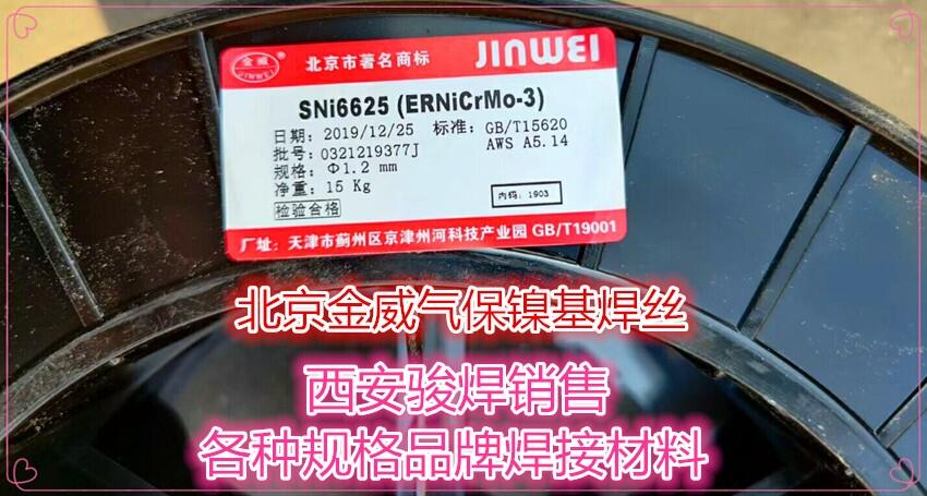 北京金威ERNiCrMo-3氣保焊絲 SNi6625鎳基合金焊絲 北京金威ERNiCrMo-3氣保焊絲 SNi6625鎳基合金焊絲