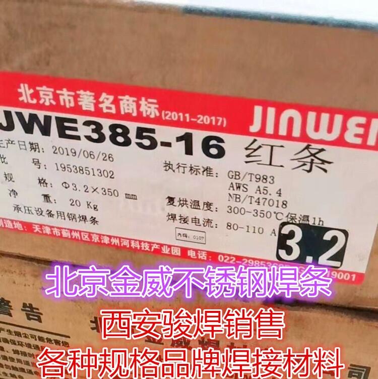 北京金威 JWE385-16不銹鋼焊條904L鈦鈣型藥皮不銹鋼焊條 北京金威 JWE385-16不銹鋼焊條904L鈦鈣型藥皮不銹鋼焊條