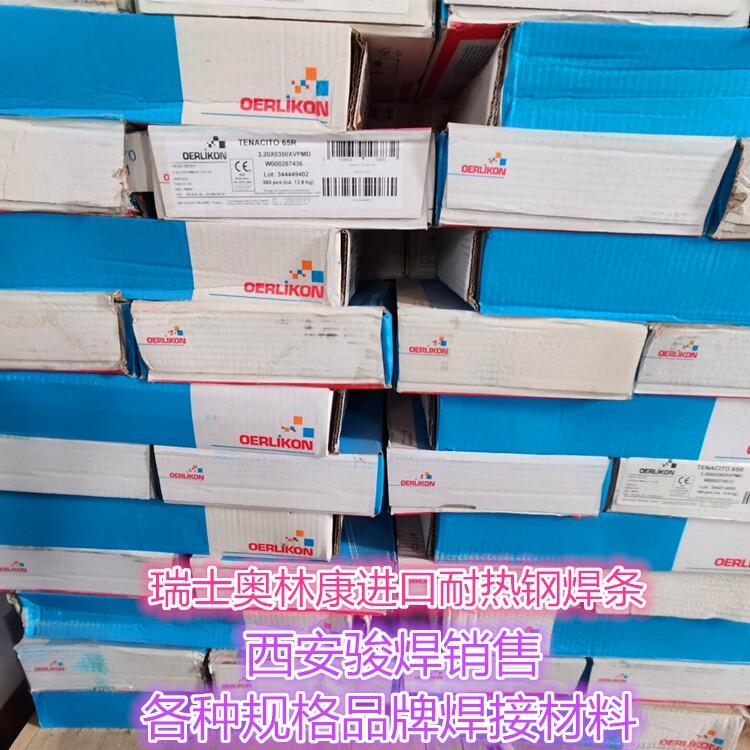 瑞士奧林康TENACITO 65R高強鋼焊條E9018-G H4進口焊條 瑞士奧林康TENACITO 65R高強鋼焊條E9018-G H4進口焊條