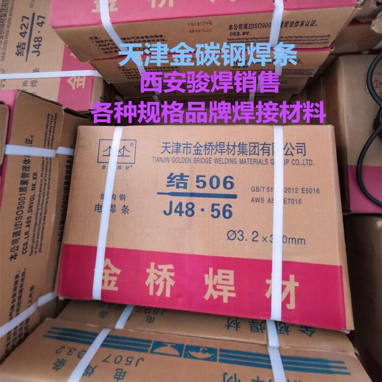 天津金橋結506結構鋼焊條J48.56拉力焊條 天津金橋結506結構鋼焊條J48.56拉力焊條