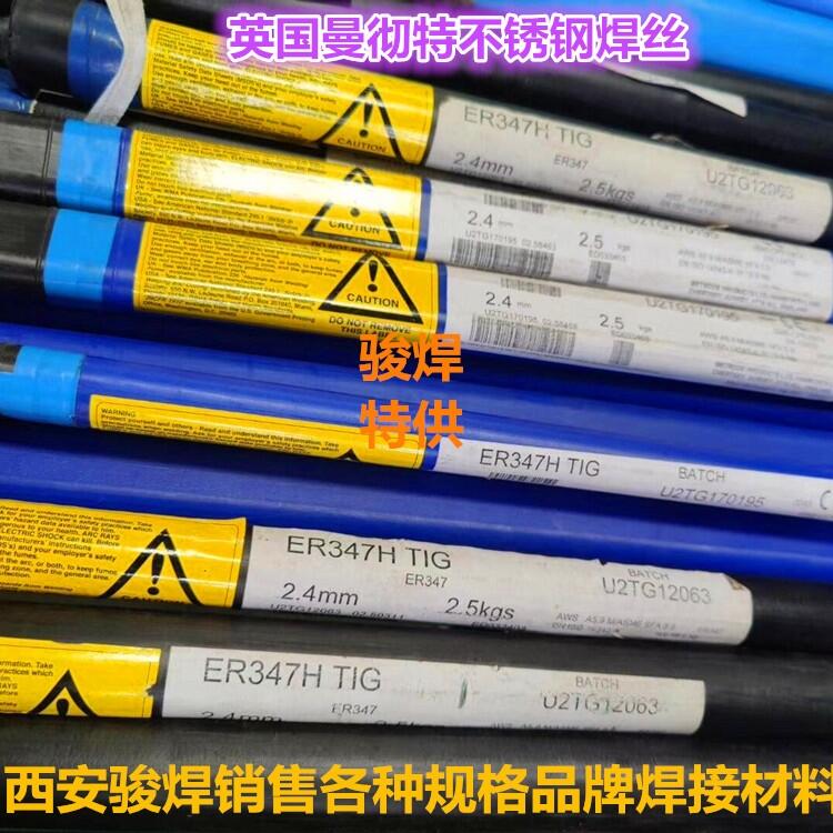 英國曼徹特不銹鋼ER308H/ER304H/ER347H/TP347H氬弧焊絲 英國曼徹特不銹鋼ER308H/ER304H/ER347H/TP347H氬弧焊絲