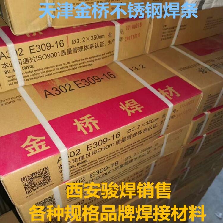 天津金橋不銹鋼電焊條奧302(A302 E309-16)電焊條 異種鋼焊條 天津金橋不銹鋼電焊條奧302(A302 E309-16)電焊條 異種鋼焊條
