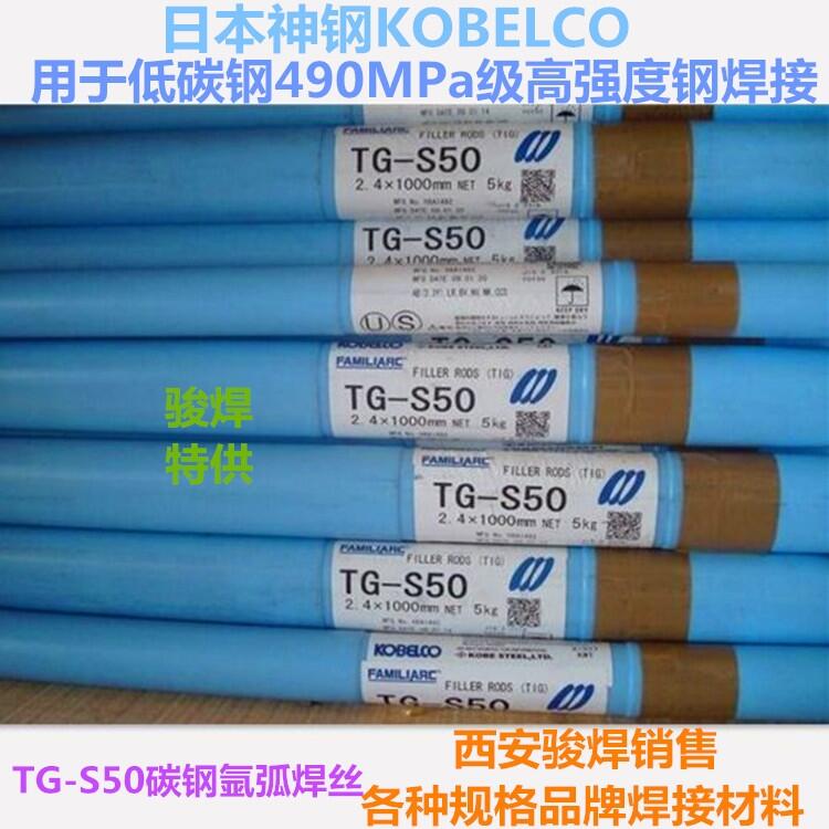日本神鋼KOBELCO TG-S50碳鋼氬弧焊絲ER70S-G高強度鋼焊絲 日本神鋼KOBELCO TG-S50碳鋼氬弧焊絲ER70S-G高強度鋼焊絲