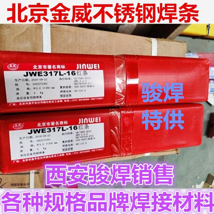 北京金威E317L-16不銹鋼焊條 JWE317L-16電焊條 北京金威E317L-16不銹鋼焊條 JWE317L-16電焊條