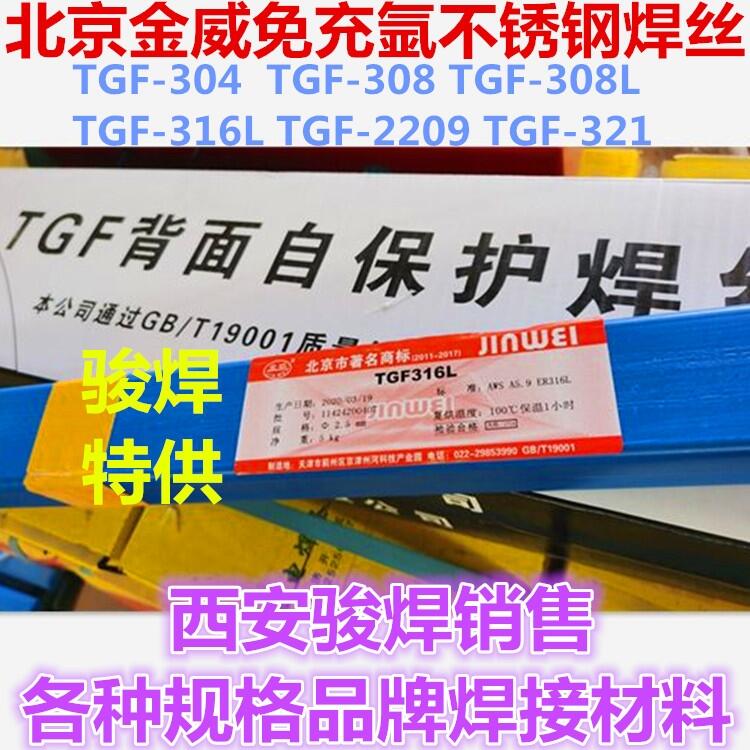 TGF-316L北京金威免充氬不銹鋼焊絲 TGF-316L北京金威免充氬不銹鋼焊絲