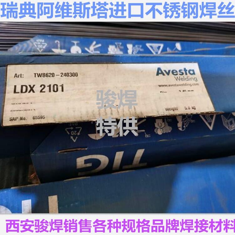 瑞典阿維斯塔Avesta LDX 2101雙相不銹鋼焊絲 瑞典阿維斯塔Avesta LDX 2101雙相不銹鋼焊絲
