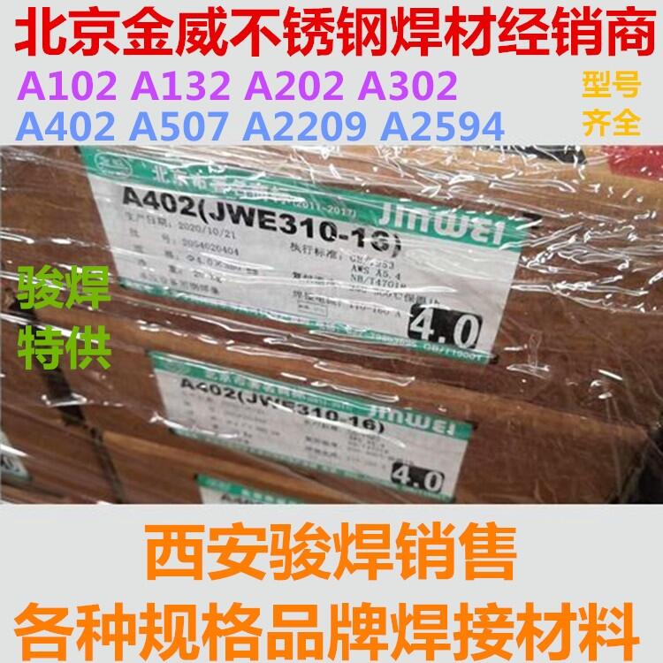 北京金威A402不銹鋼電焊條JWE310-16焊條 北京金威A402不銹鋼電焊條JWE310-16焊條