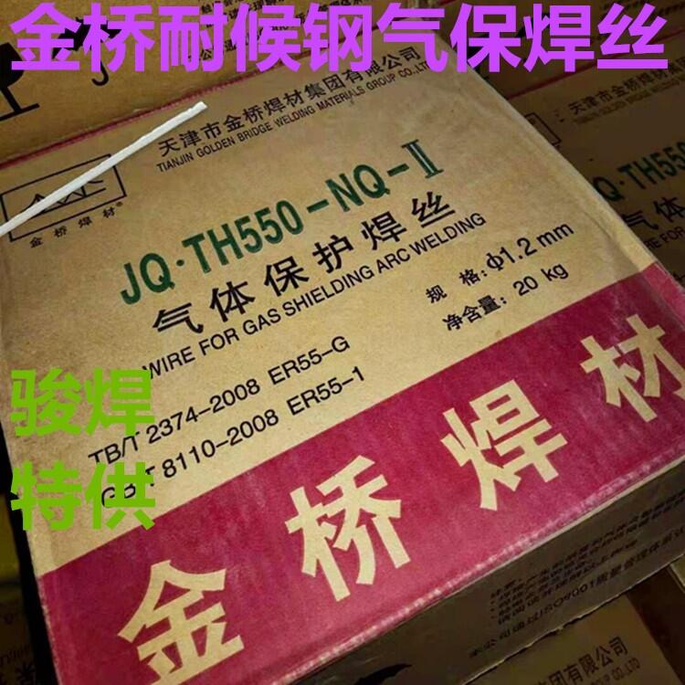 JQ TH550-NQ-II天津金橋耐候鋼焊絲ER55-G氣保焊絲ER55-1 JQ TH550-NQ-II天津金橋耐候鋼焊絲ER55-G氣保焊絲ER55-1