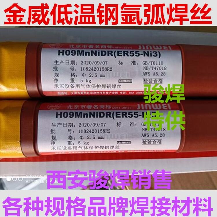 H09MnNiDR北京金威焊絲ER55-Ni3低溫鋼焊絲ER80S-Ni3 H09MnNiDR北京金威焊絲ER55-Ni3低溫鋼焊絲ER80S-Ni3