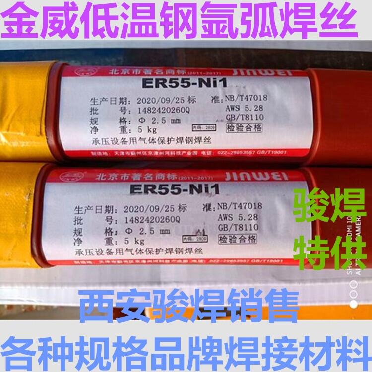北京金威ER80S-Ni1低溫鋼焊絲 ER55-Ni1氬弧焊絲 北京金威ER80S-Ni1低溫鋼焊絲 ER55-Ni1氬弧焊絲